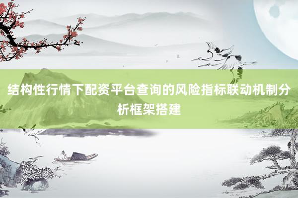 结构性行情下配资平台查询的风险指标联动机制分析框架搭建