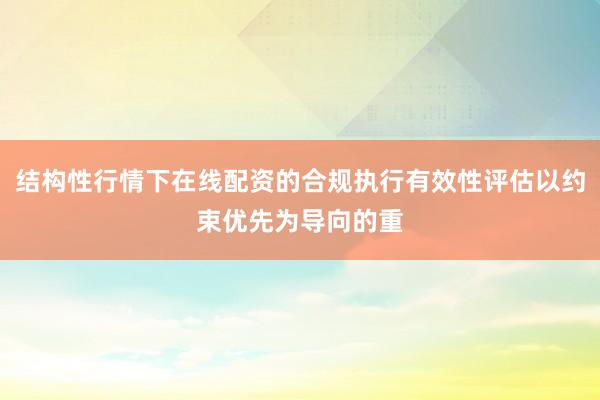 结构性行情下在线配资的合规执行有效性评估以约束优先为导向的重